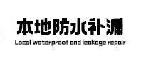成华本地防水补漏